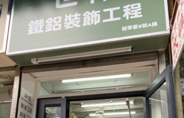世林鐵鋁裝飾工程