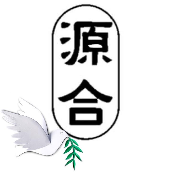 源合鋁質工程公司標誌