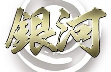 銀河鋁窗工程有限公司