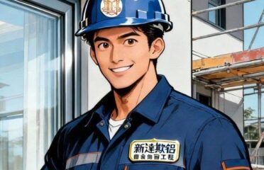 新達斯鋁窗工程有限公司