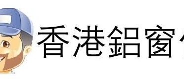 香港鋁窗佬