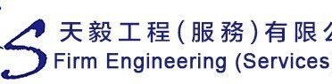 天毅工程（服務）有限公司
