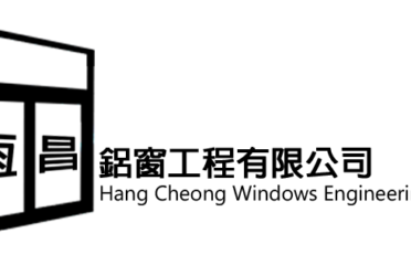 恒昌鋁窗工程有限公司