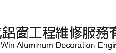 浩成鋁窗工程維修服務有限公司