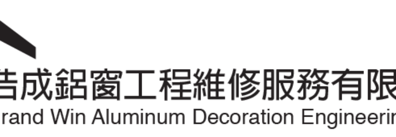浩成鋁窗工程維修服務有限公司