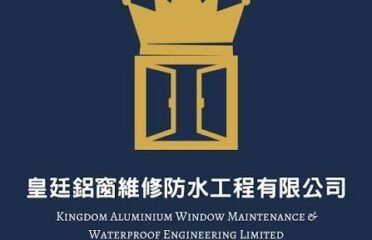 皇廷鋁窗維修防水工程有限公司