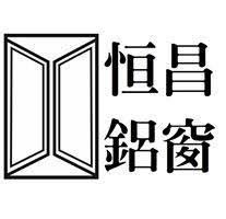 恒昌鋁窗工程有限公司