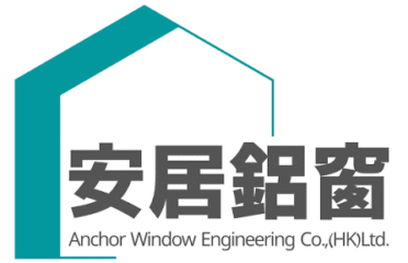 安居鋁窗（香港）工程有限公司