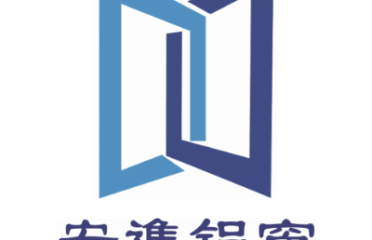 安進鋁窗工程有限公司
