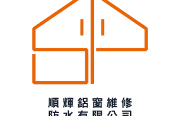順輝鋁窗維修防水有限公司