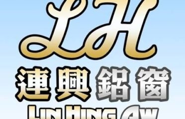 連興鋁窗維修防水有限公司