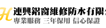 連興鋁窗維修防水有限公司