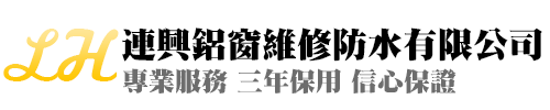 連興鋁窗維修防水有限公司標誌