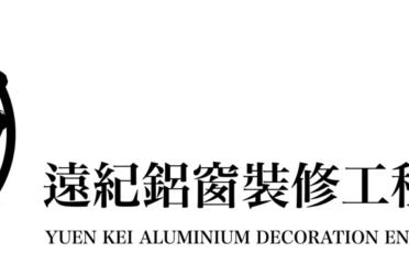 遠紀鋁窗裝修工程有限公司