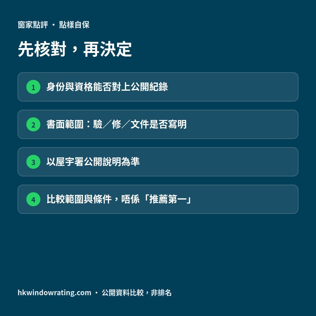 強制驗窗點樣自保：先核對再決定