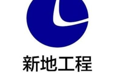 新地工程服務有限公司