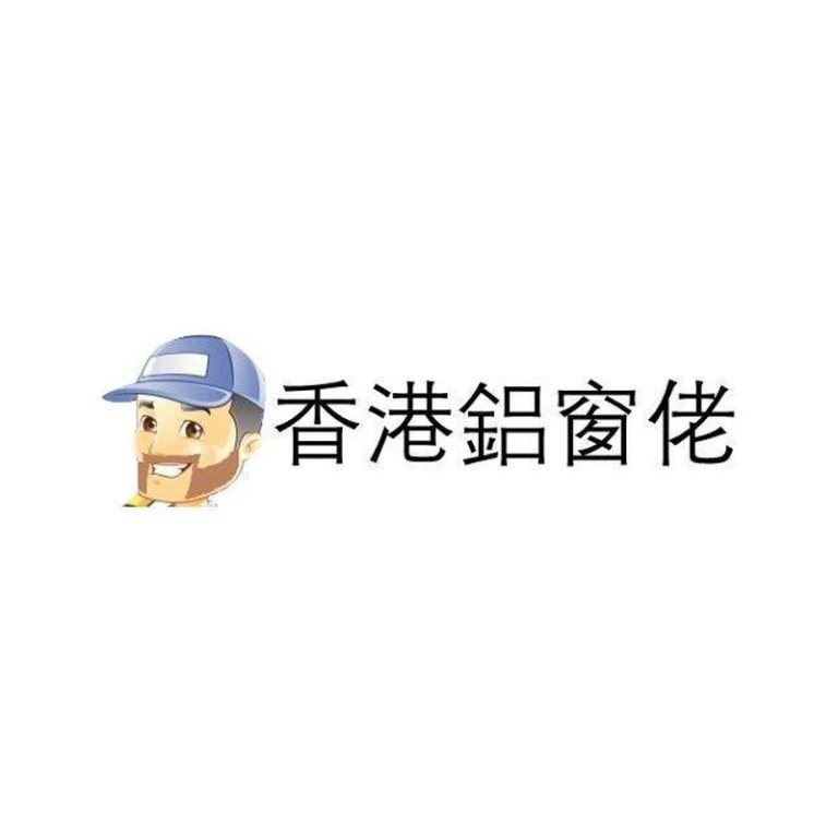 香港鋁窗佬公司標誌